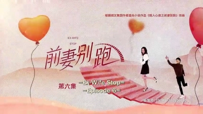 Cua Lại Vợ Cũ (Ex-Wife Stop)